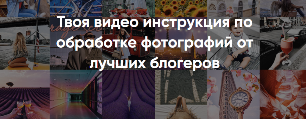 Твоя видео инструкция по обработке фотографий от л_0.png